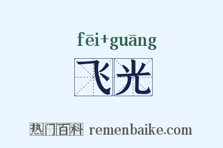 飞光是什么意思的图片